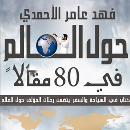 حول العالم في ٨٠ مقالًا - cover