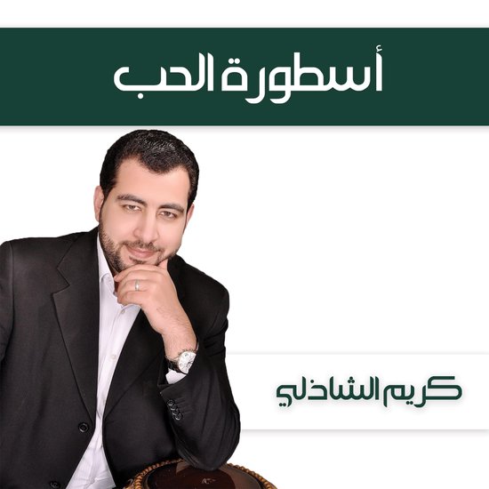 أسطورة الحب - cover