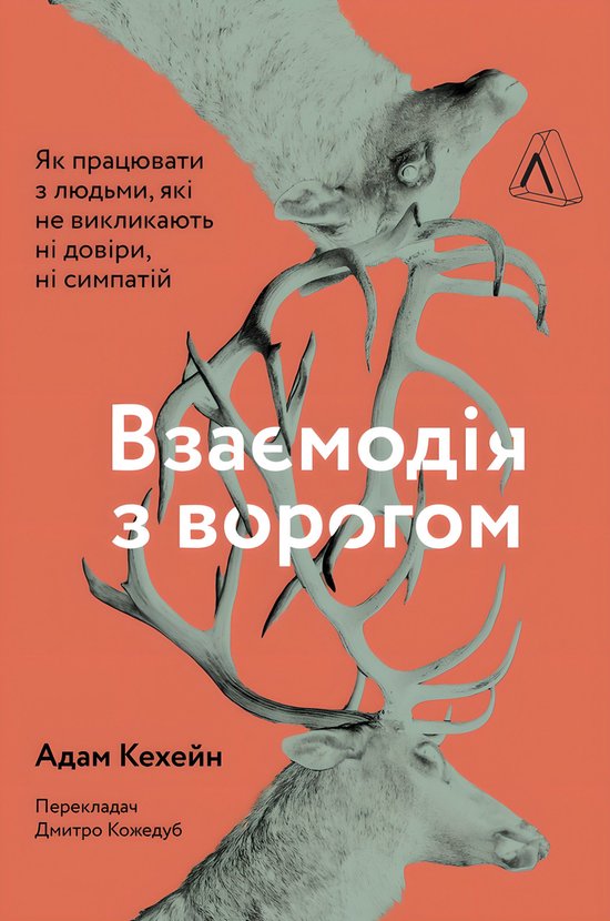 Взаємодія з ворогом - cover