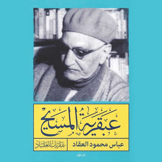 عبقرية المسيح - cover