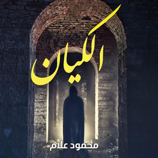 الكيان - cover