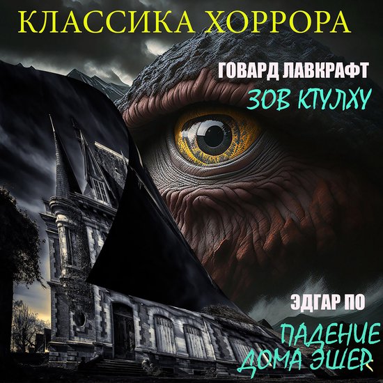Классика хоррора - cover