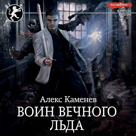 Воин вечного льда - cover