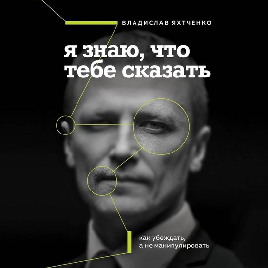 Я знаю, что тебе сказать. Как убеж ... - cover