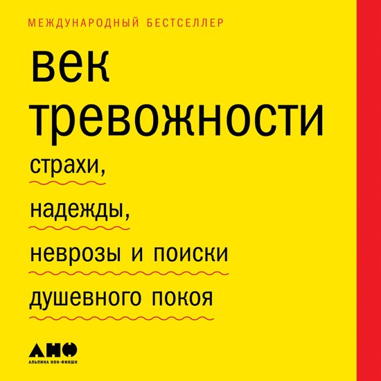 Век тревожности: Страхи, надежды, ... - cover
