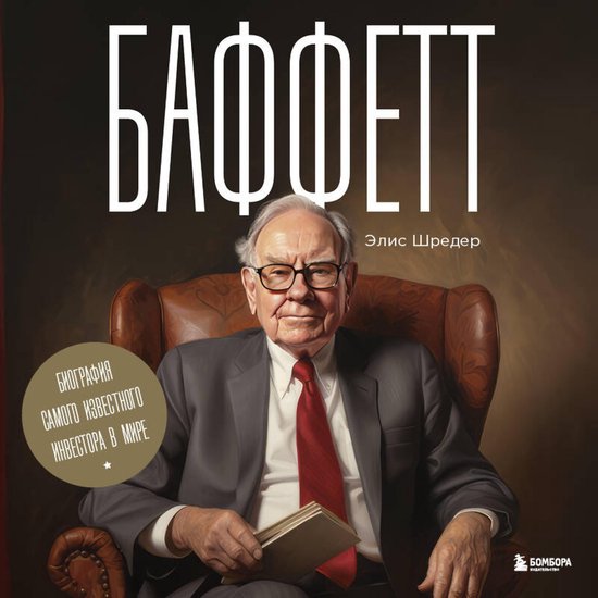 Баффетт. Биография самого извест ... - cover