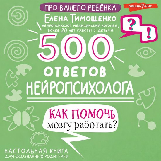 500 ответов нейропсихолога. Как по ... - cover