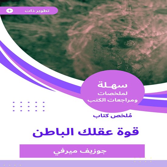ملخص كتاب قوة عقلك الباطن - cover