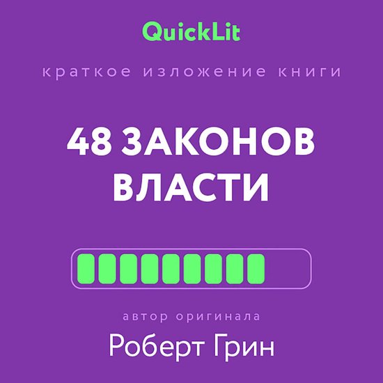 Краткое изложение книги «48 закон ... - cover