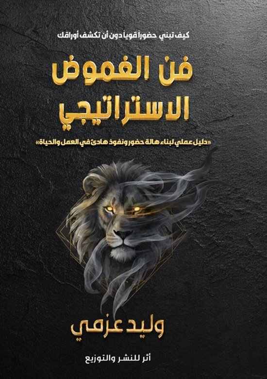 فــــــــن الغموض الاستراتيجي - cover