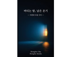 버티는 밤, 남은 온기