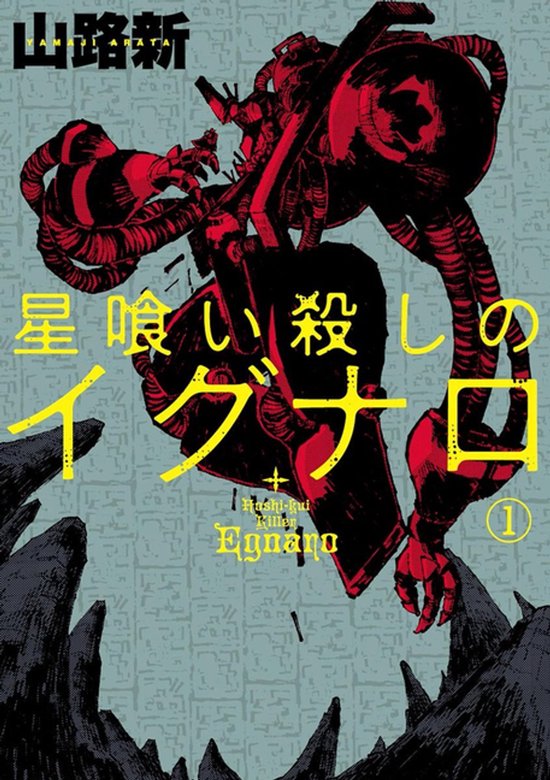 Egnaro The Star Eating Killer Vol.1 - cover