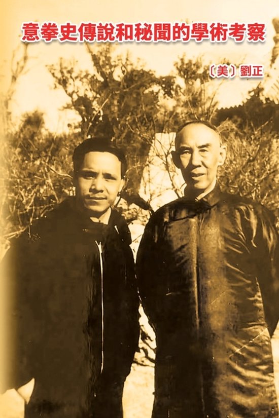 意拳史傳說和秘聞的學術考察 - cover