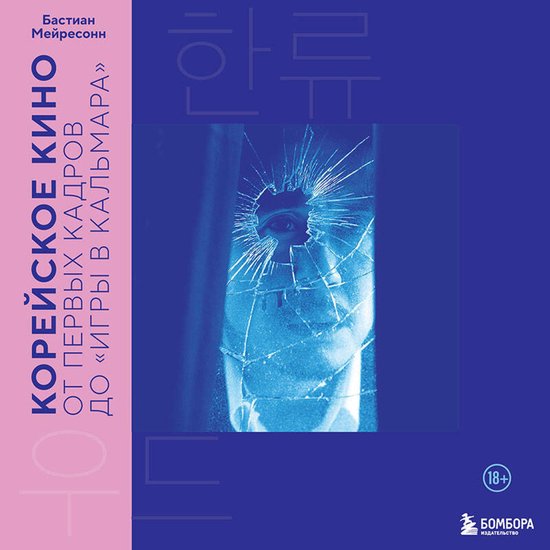 Корейское кино. От первых кадров  ... - cover