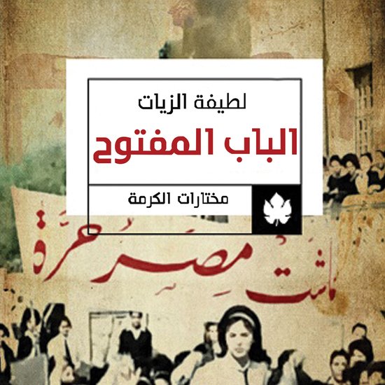 الباب المفتوح - cover