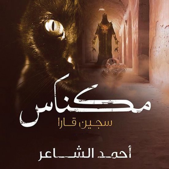 مكناس - سجين قارا - cover