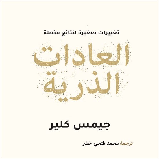 العادات الذرية - cover