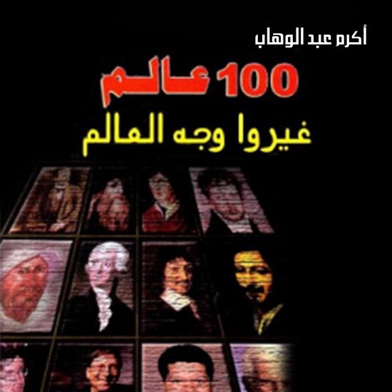 100 عالم غيروا وجه العالم - cover