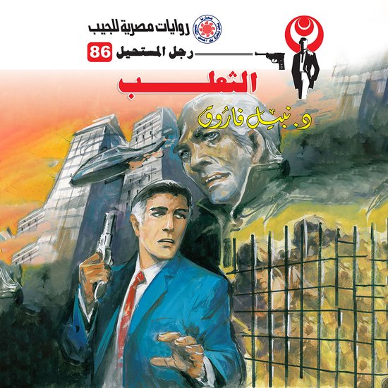 الثعلب - cover