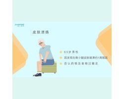 全科医学问诊训练-皮肤溃疡