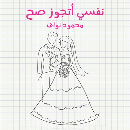 نفسي أتجوز صح - cover