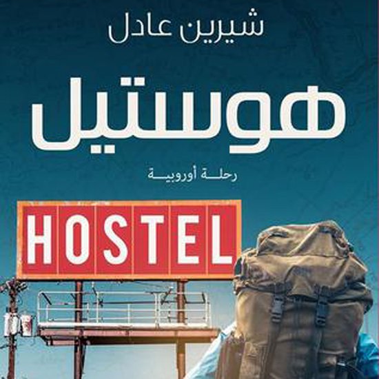 هوستيل - cover