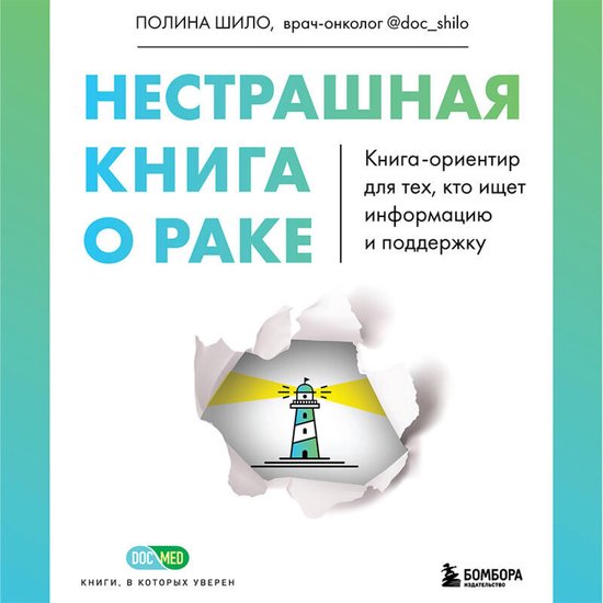 Нестрашная книга о раке. Книга-ор ... - cover