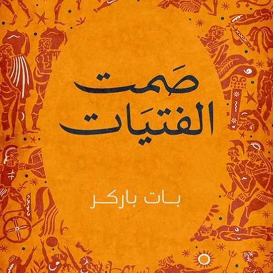 صمت الفتيات - cover