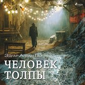 Een man in regenjas onder een lichtkrans, met de titel 'Человек толпы'.