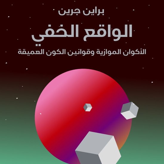 الواقع الخفي - cover