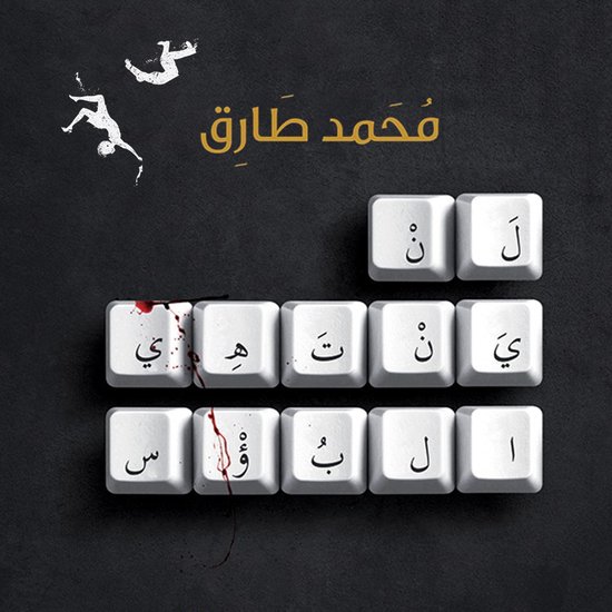 لن ينتهي البؤس - cover