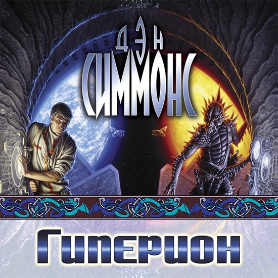 Гиперион - cover