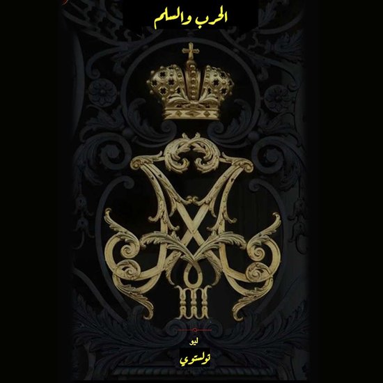 الحرب والسلم - الجزء الثاني - cover