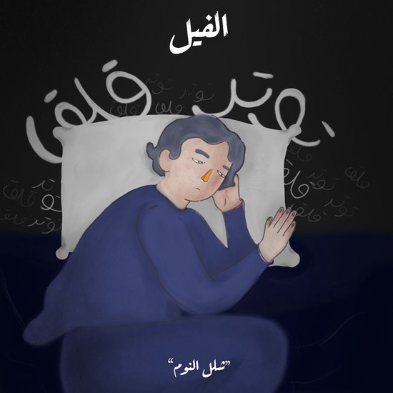 في مواجهة الجاثوم - الفيل - cover