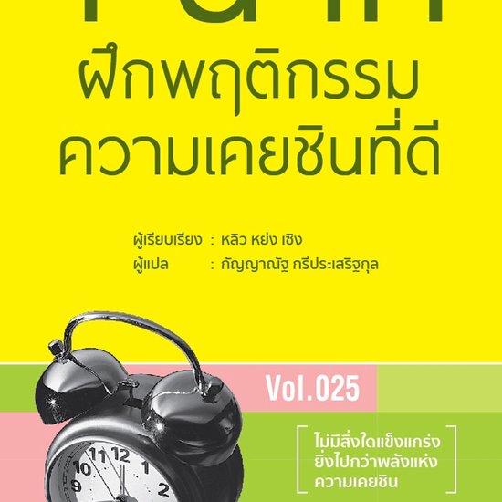1 นาที ฝึกพฤติกรรมความ ... - cover