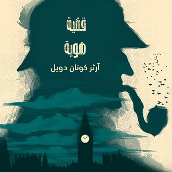 قضية هوية - cover