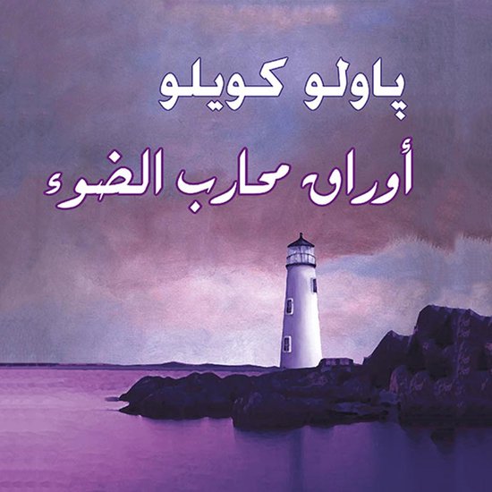 أوراق محارب الضوء - cover