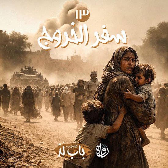 سِفر الخروج - cover