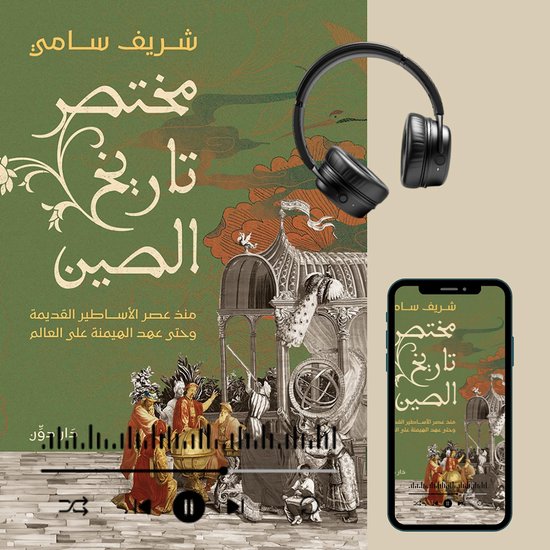 مختصر تاريخ الصين - cover