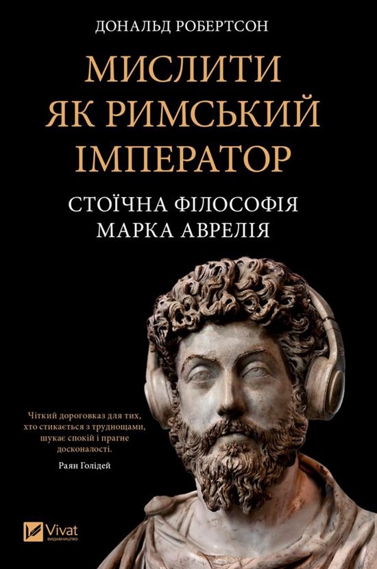 Мислити як римський імператор - cover