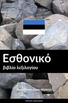 Εσθονικό βιβλίο λεξιλογίου