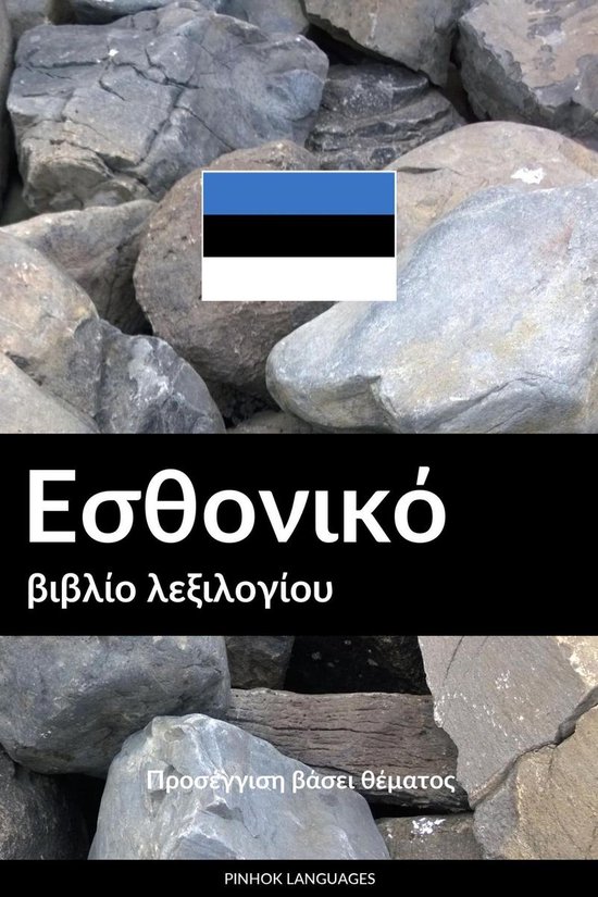 Εσθονικό βιβλίο λεξιλογίου - cover