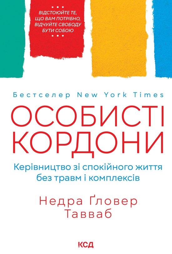Особисті кордони. Керівництво зі ... - cover