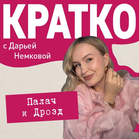 КРАТКО: Палач и Дрозд - cover