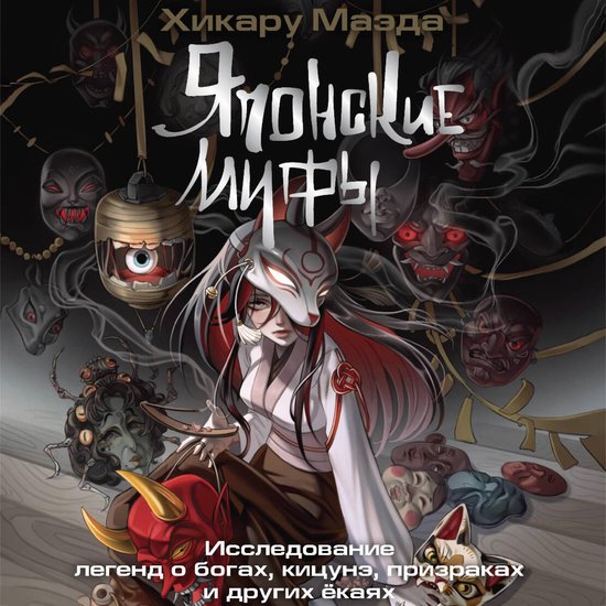 Японские мифы. Исследование леге ... - cover