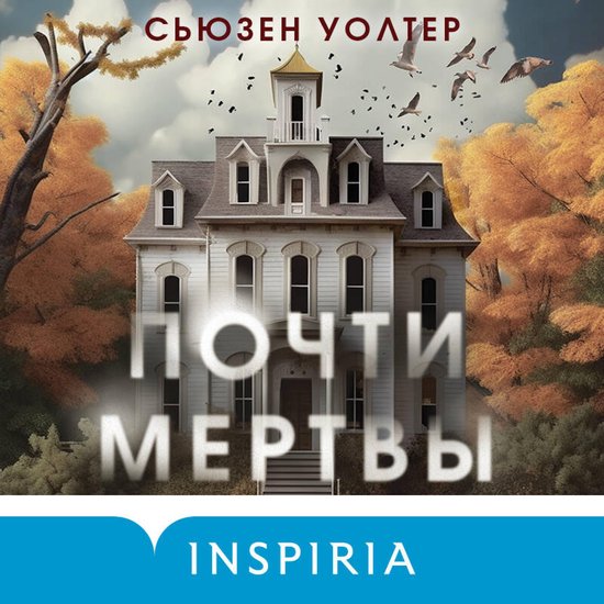 Почти мертвы - cover