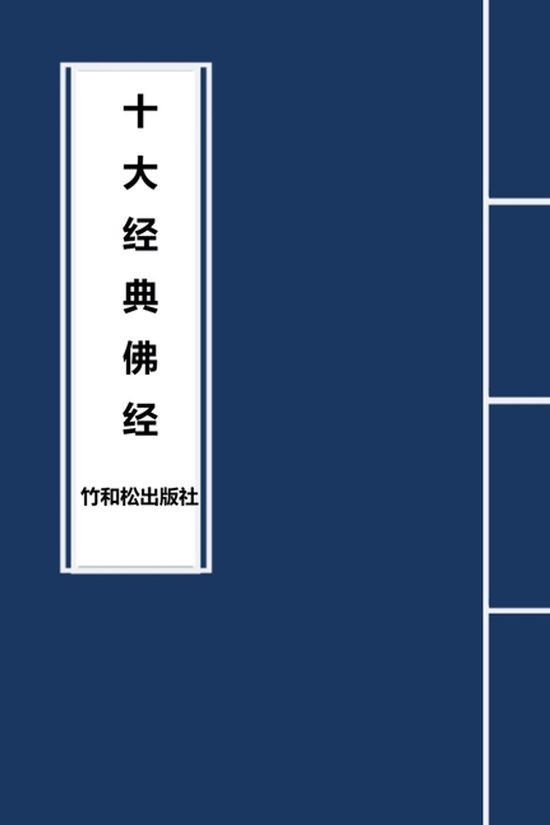 Boekomslag met de Chinese karakters 'De Tien Grote Boeddhistische Sutra's' en de uitgever.