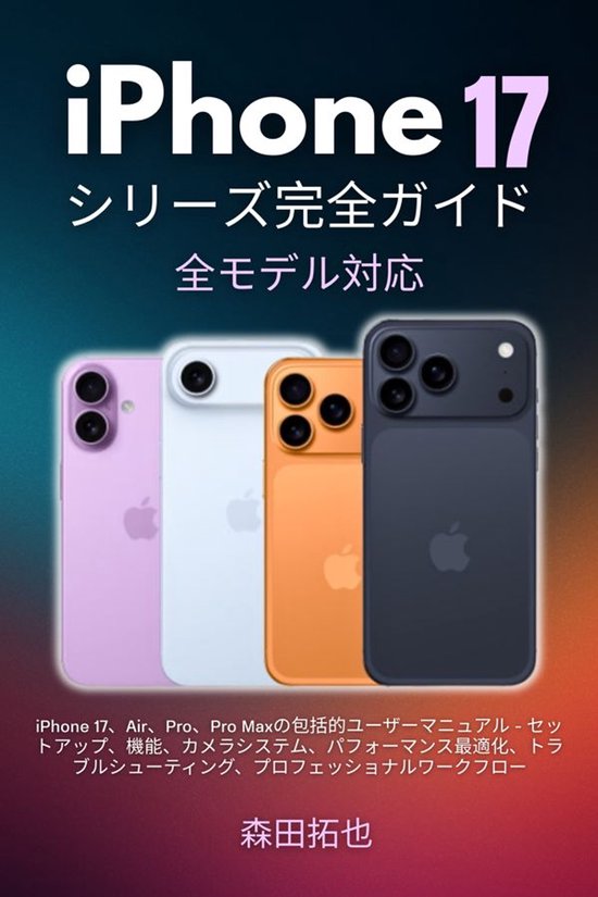 iPhone 17シリーズ完全ガイド：全モデル対応 - cover