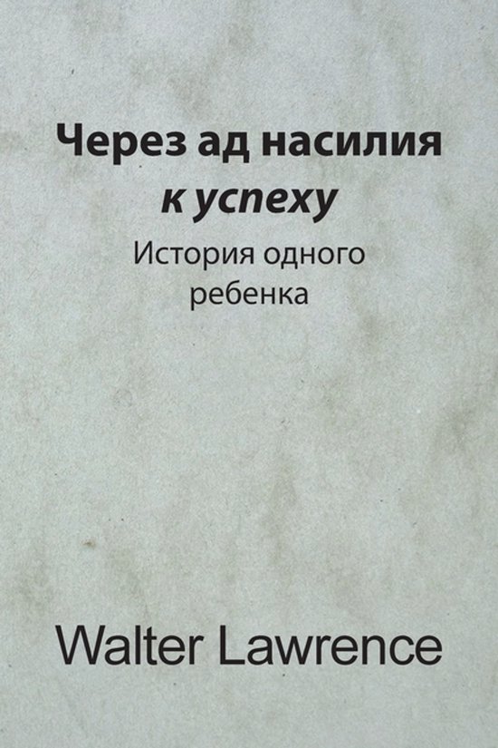 Через ад насилия к успеху - cover