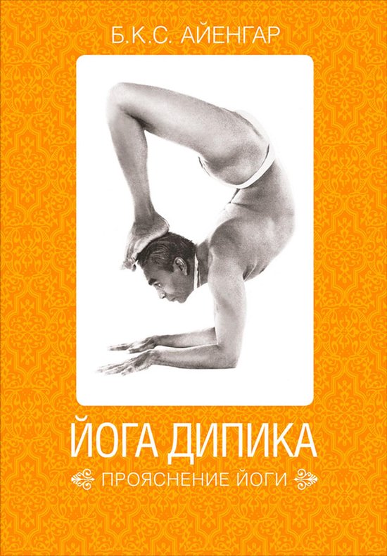 Йога Дипика: Прояснение йоги - cover